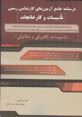 درسنامه جامع کارشناسی رسمی تاسیسات و کارخانجات: (تاسیسات الکتریکی و مکانیکی)، آمادگی آزمون‌های کارشناسی رسمی دادگستری و قوه قضاییه ویژه رشته‌های تاسیسات ساختمانی و برق، ماشین و تاسیسات کارخانجات